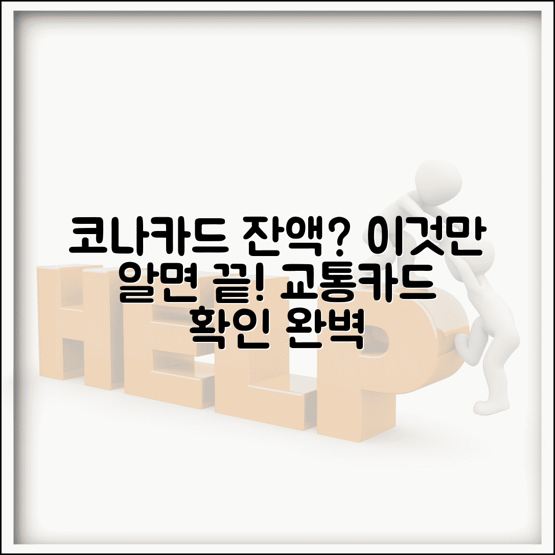 코나카드 잔액조회 | 코나아이 교통카드 잔액확인 완벽가이드