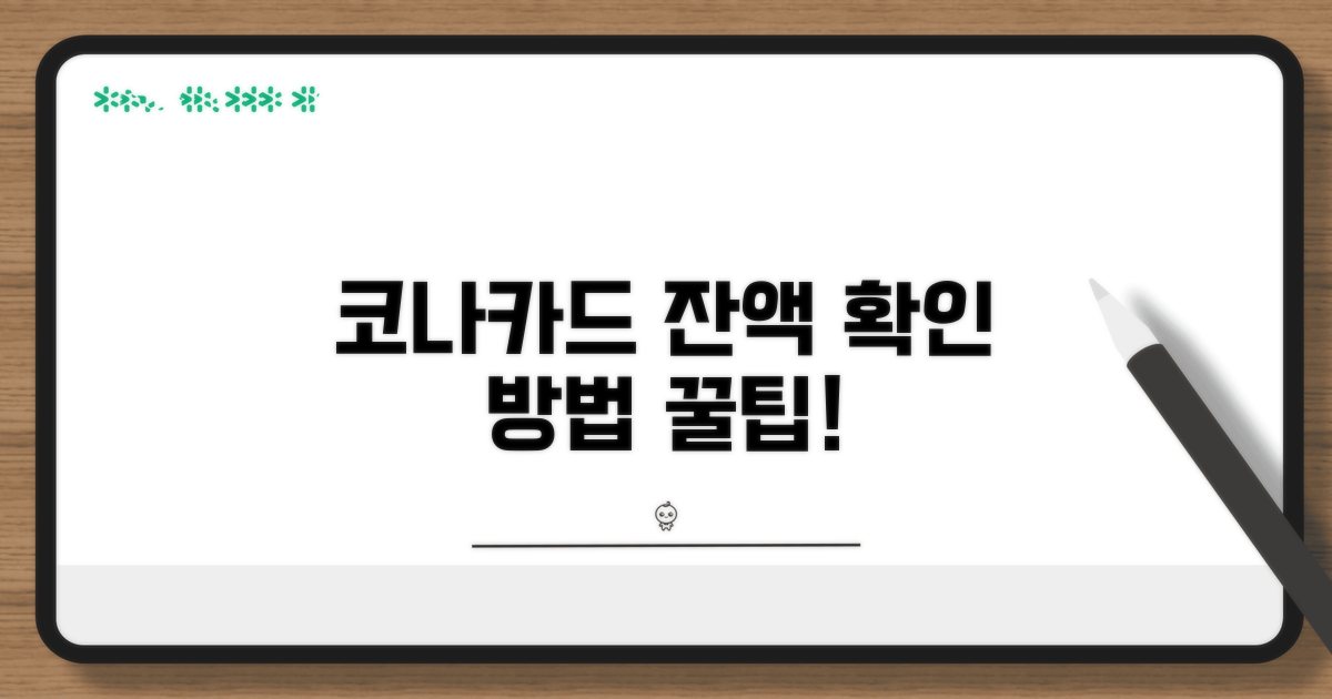 코나카드 잔액, 어디서 확인할까?