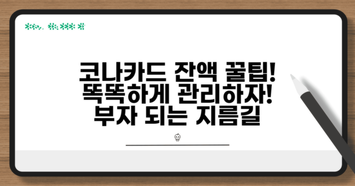 스마트하게 코나카드 잔액 관리하기