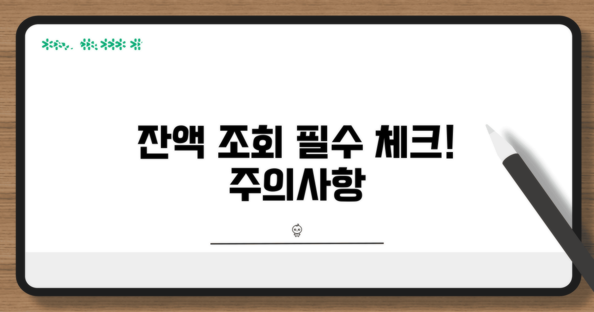 잔액 조회 시 꼭 알아야 할 주의사항
