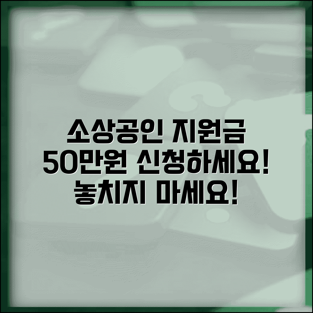 소상공인 특별지원금 신청 | 소상공인특별지원금 50만원 지급