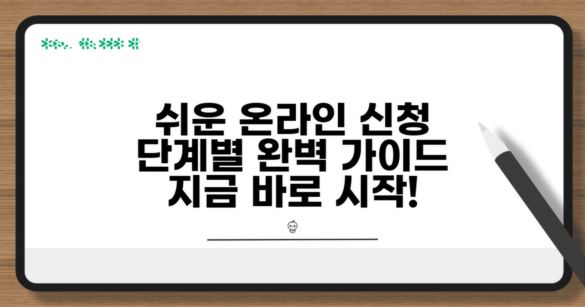 온라인 신청 절차, 단계별 가이드