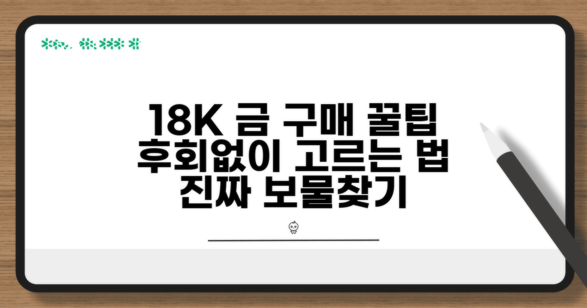 현명한 18k 금 제품 구매 가이드