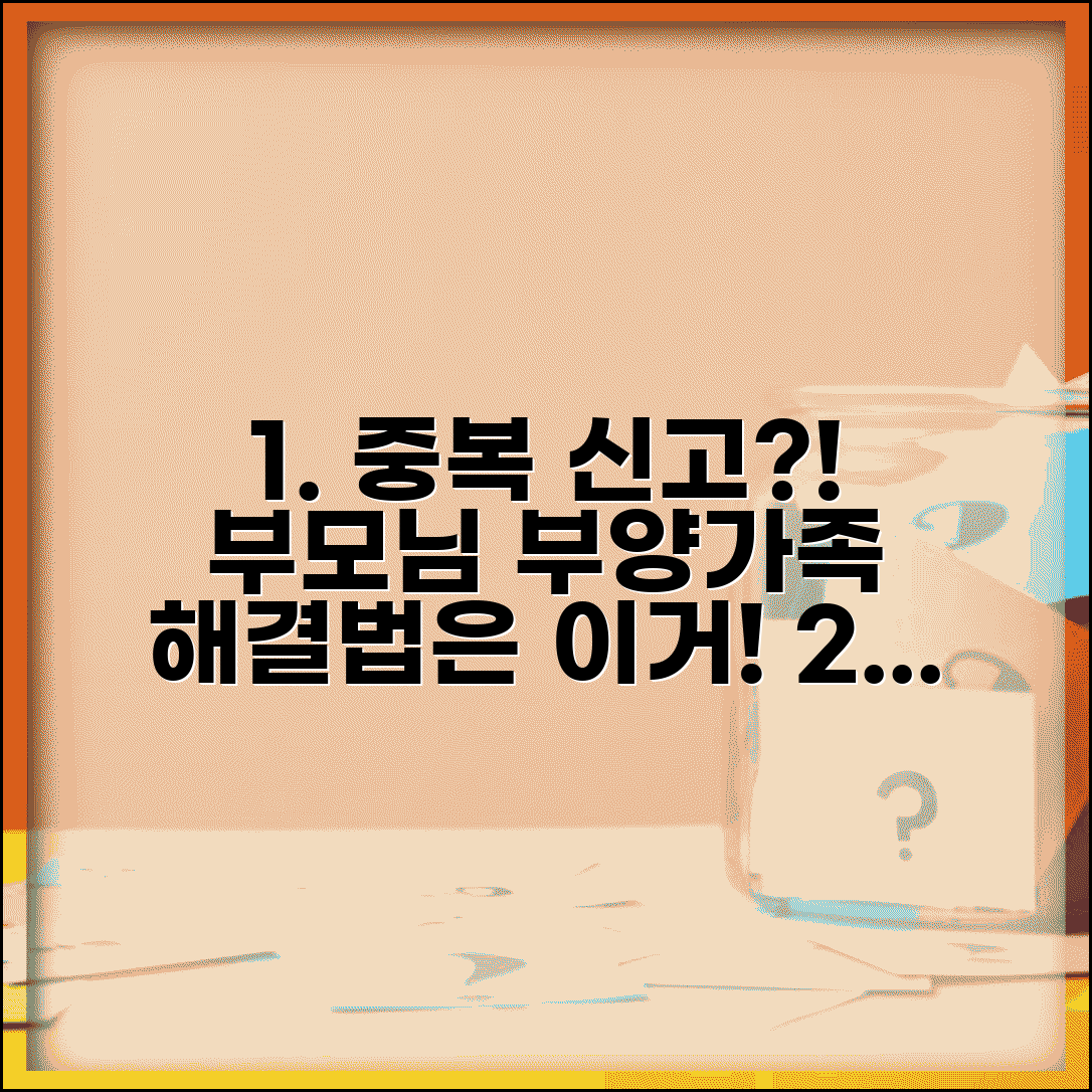 부모님 부양가족 등록했는데 | 형제가 중복 신고했을때 대처법