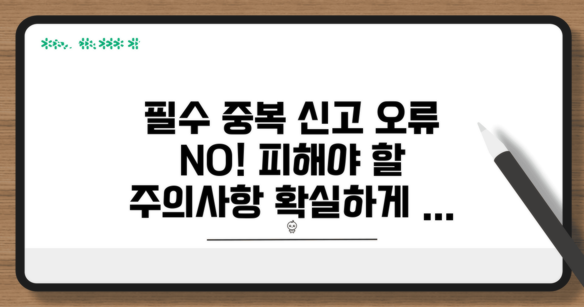 피해야 할 중복 신고 오류와 주의점