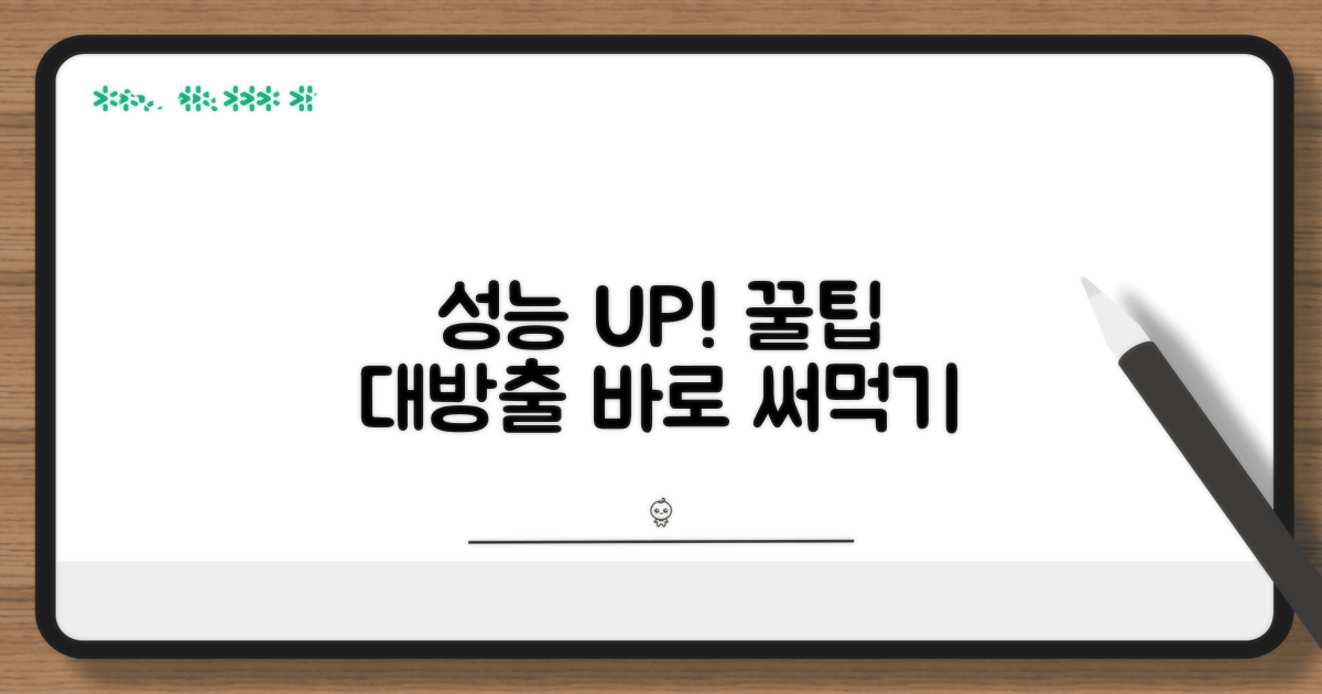 성능 높이는 추가 꿀팁 활용