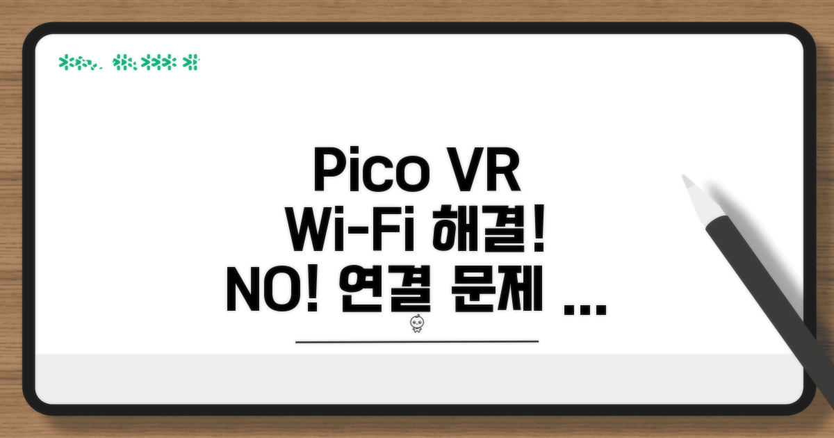Pico VR 와이파이 연결 문제 원인