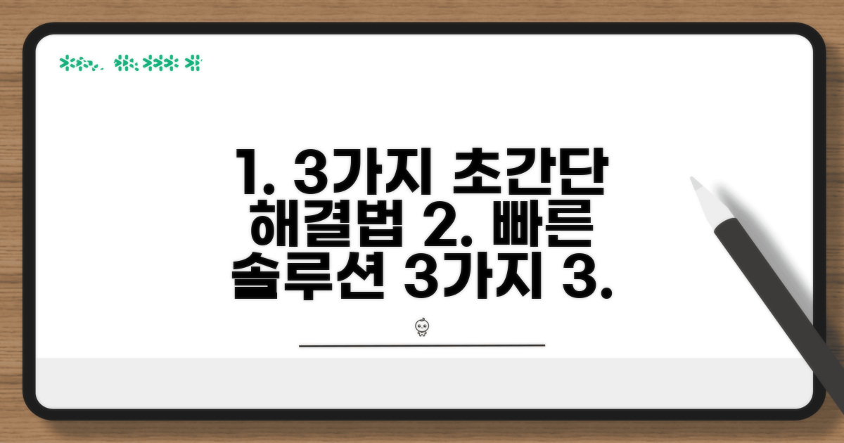 빠른 해결 방법 3가지 따라 하기