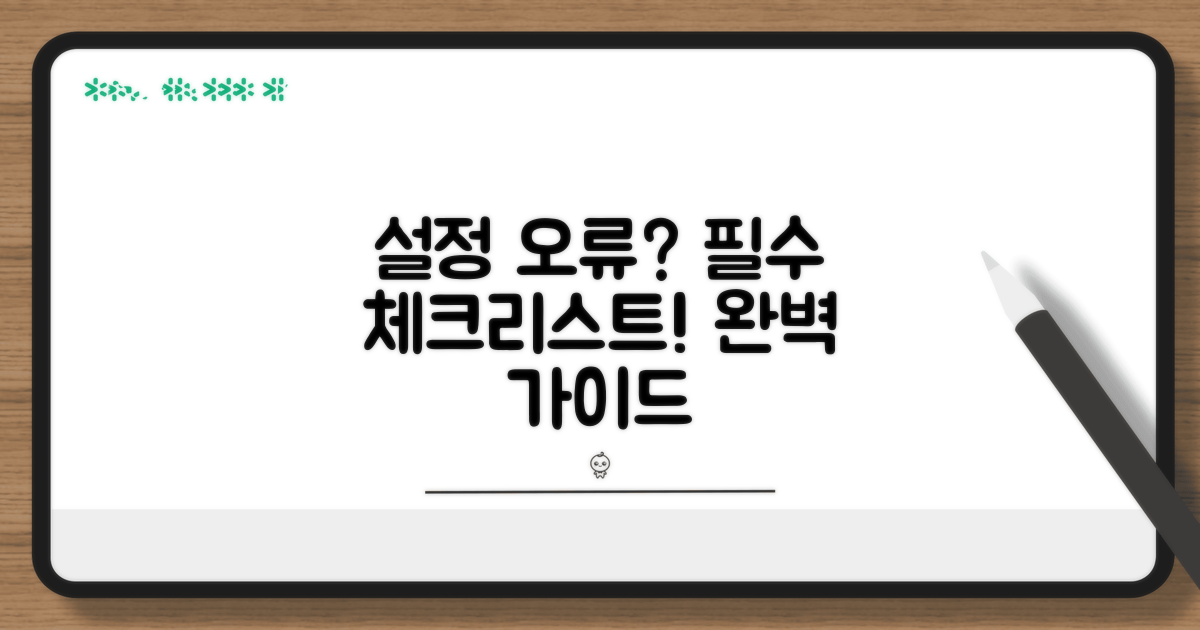 설정 오류 막는 필수 체크리스트