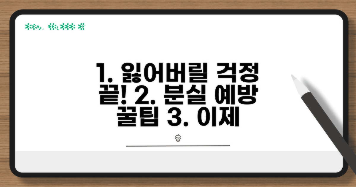 분실 방지 및 예방 꿀팁 공유