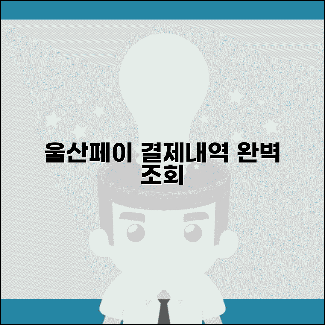 울산페이 사용내역 확인 | 결제내역 조회 관리 완벽방법