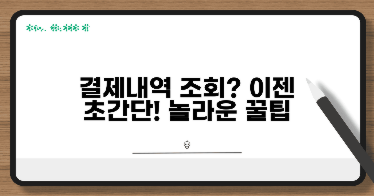 결제내역 조회, 이렇게 쉬웠어?