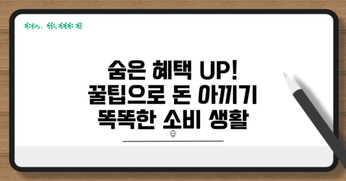 숨은 혜택 찾고 알뜰하게 쓰기