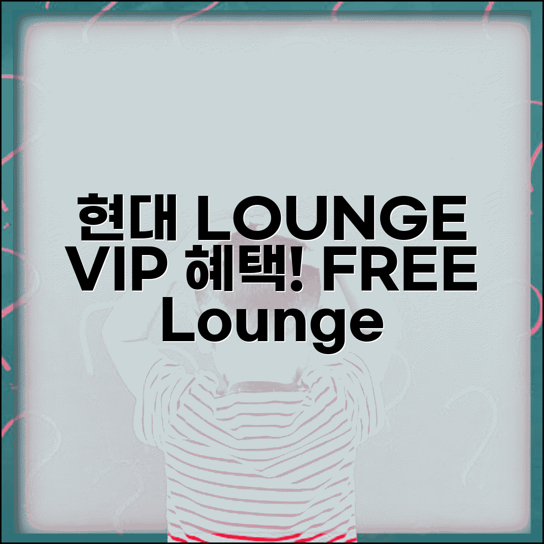 VIP 라운지 이용 현대 LOUNGE | 현대카드 라운지 전국 VIP 라운지 무료
