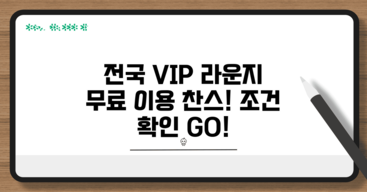 전국 VIP 라운지 무료 이용 조건