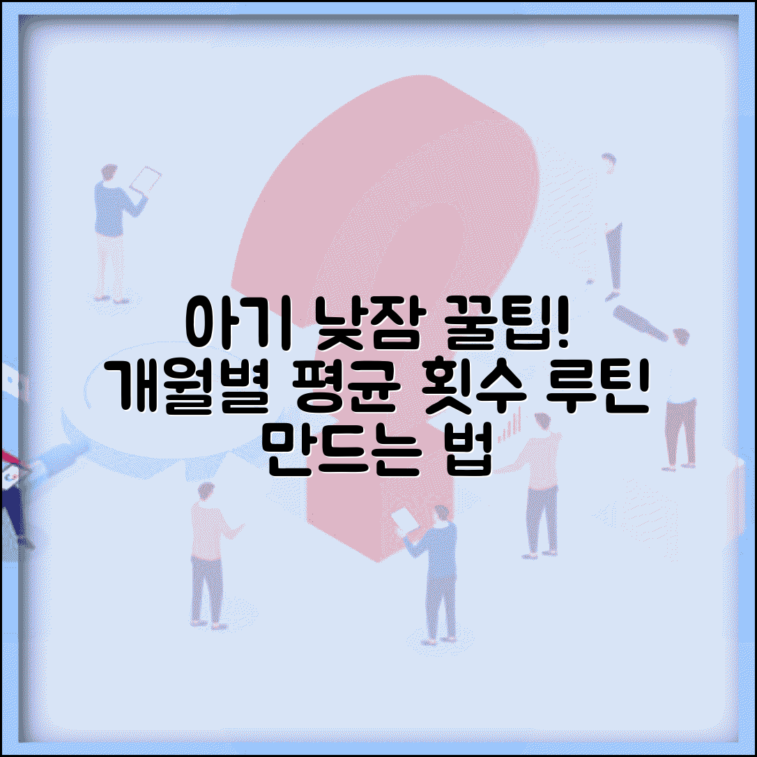 아기 낮잠 시간 횟수 개월 수별 평균 | 아기 낮잠 루틴 만들기 방법