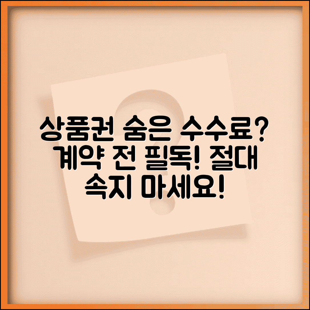 상품권 교환 시 주의해야 할 계약 조항 | 숨겨진 수수료 확인 방법