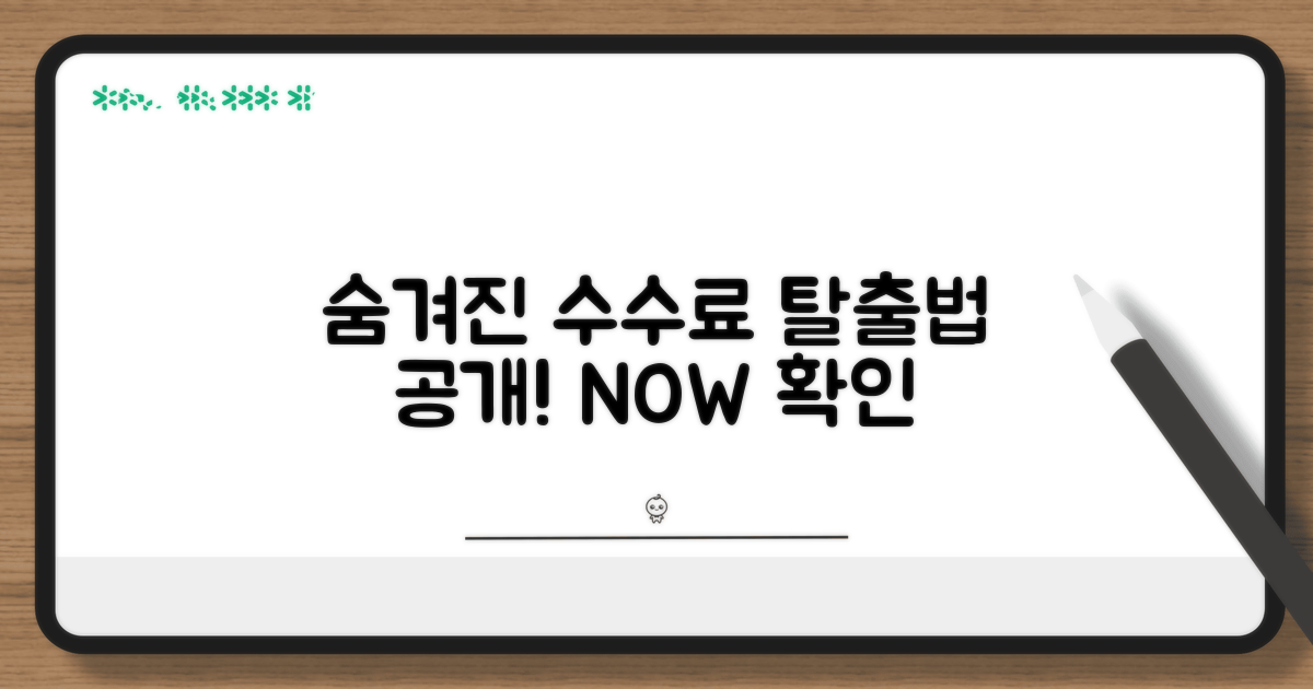 숨겨진 수수료, 이렇게 찾아내세요