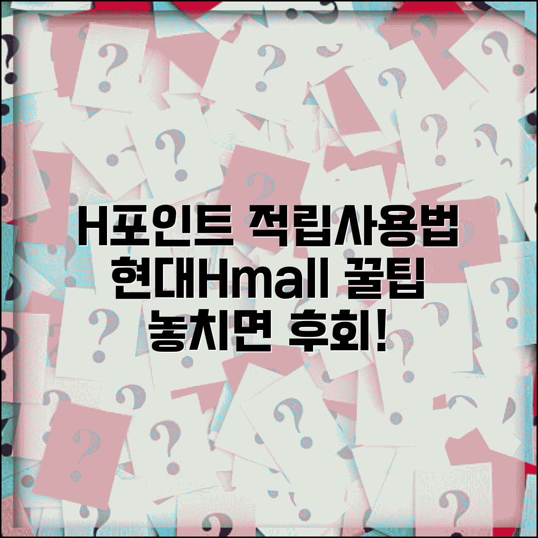 현대Hmall 포인트 적립 | 현대홈쇼핑 H포인트 적립 사용 방법