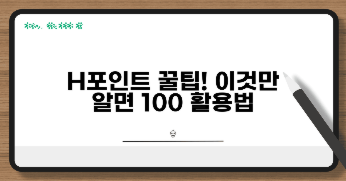 H포인트 사용처와 혜택 총정리
