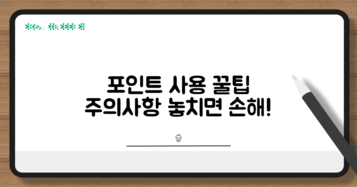 포인트 사용 시 주의사항 알아보기
