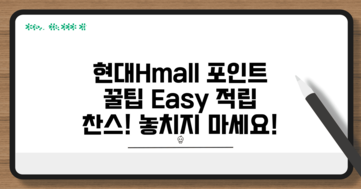 현대Hmall 포인트 적립 방법