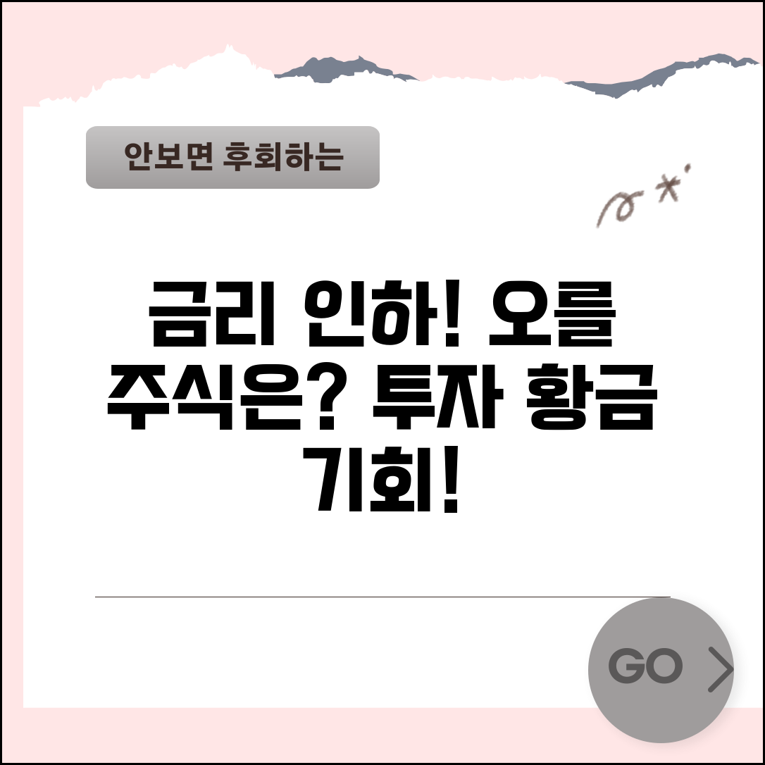 금리인하 수혜주 추천 | 금리 인하 시 오르는 주식과 투자 전략