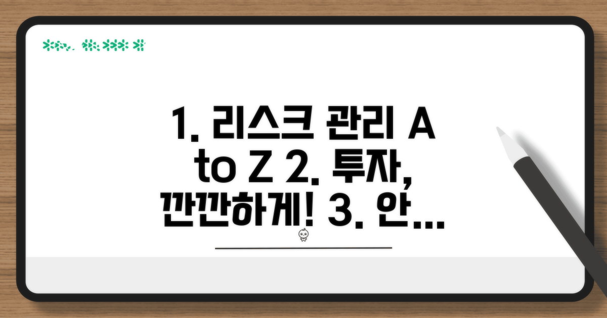 리스크 관리 및 투자 주의사항