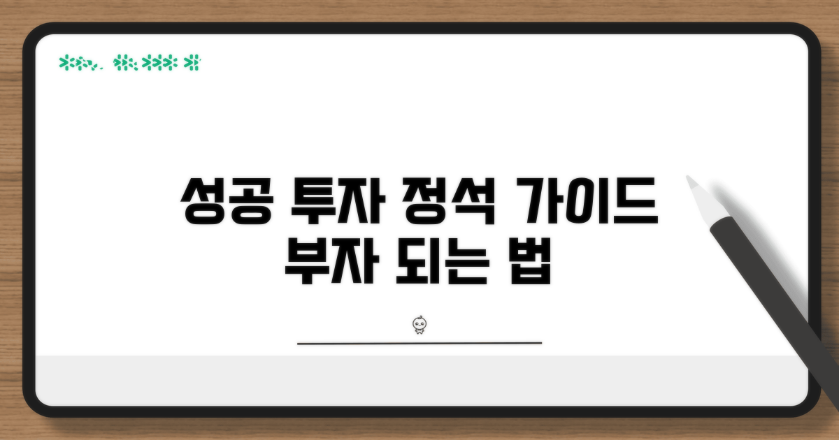 성공적인 투자로 가는 길