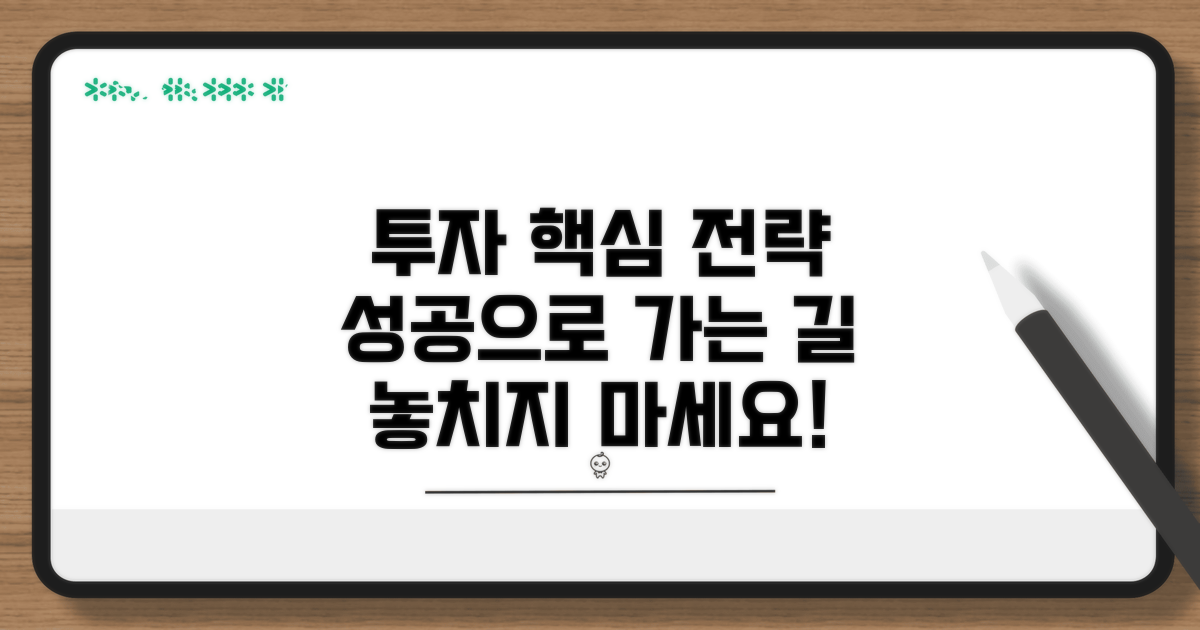 투자 시 고려해야 할 핵심 전략