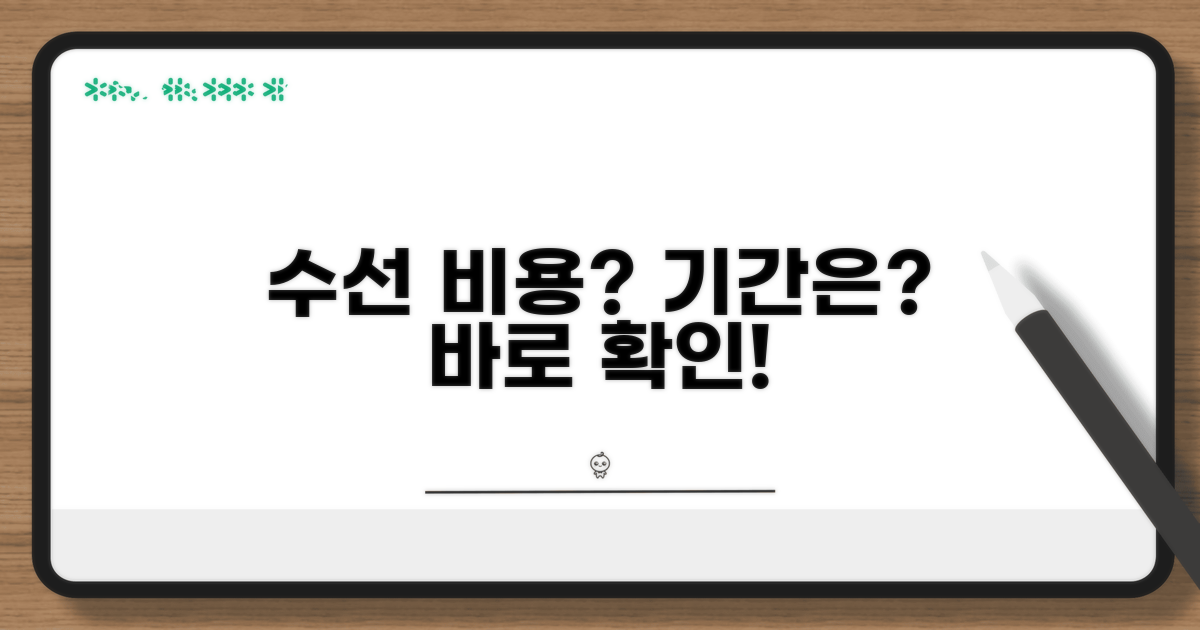 수선 비용과 기간 문의