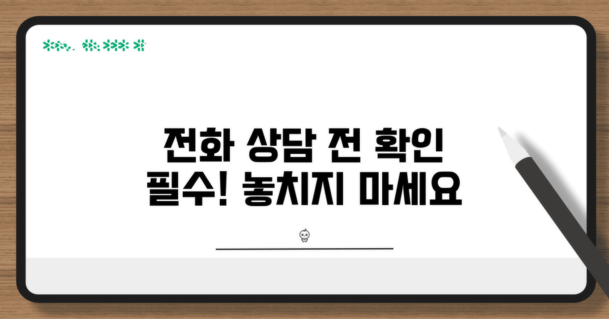 전화 상담 전 확인 사항