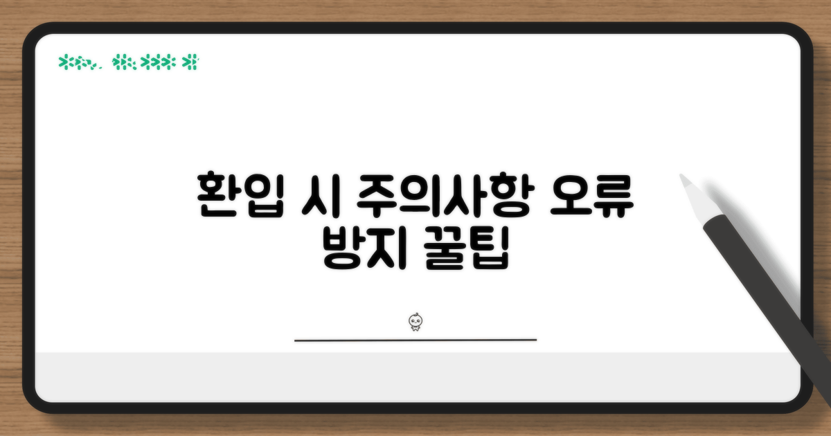 환입 시 주의사항과 오류 방지