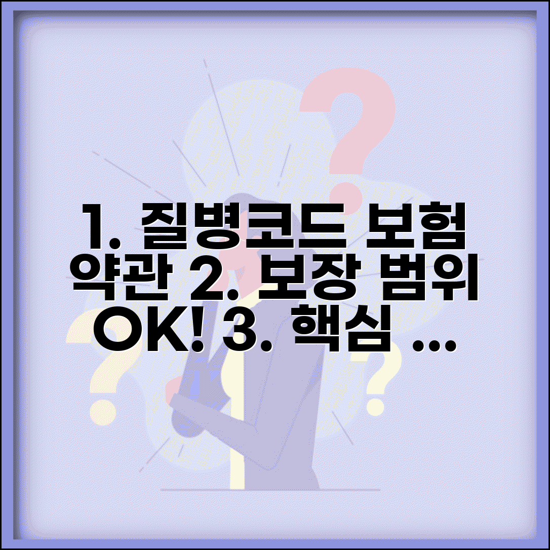 질병코드 보험약관 연결하기 | 보장 범위 확인을 위한 핵심 정보