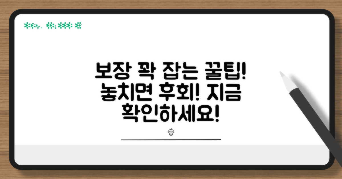 보장 놓치지 않는 활용 팁