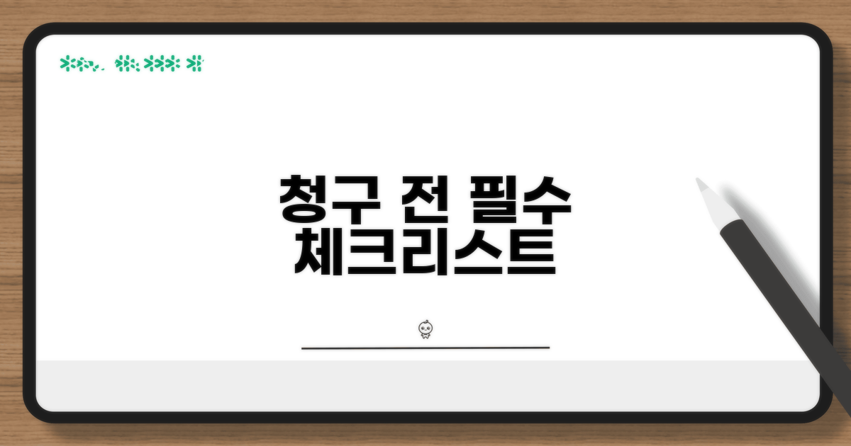 청구 전 필수 체크리스트