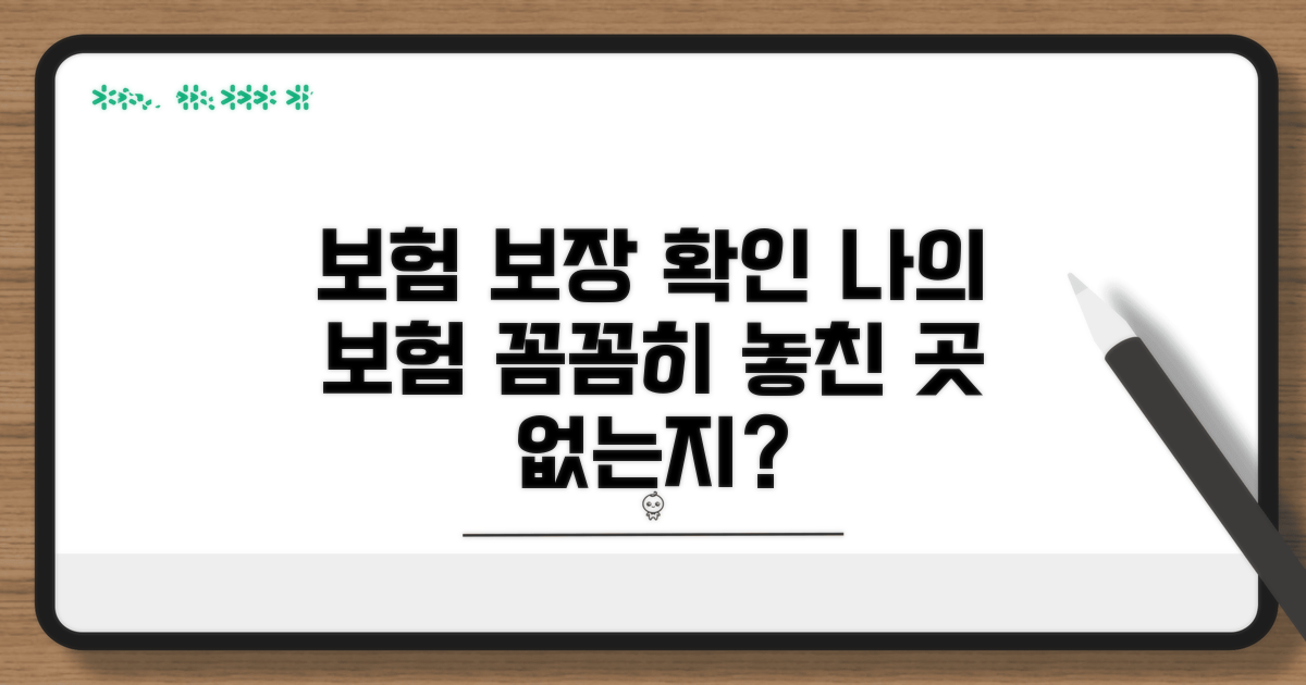 내 보험 보장 범위 확인하기