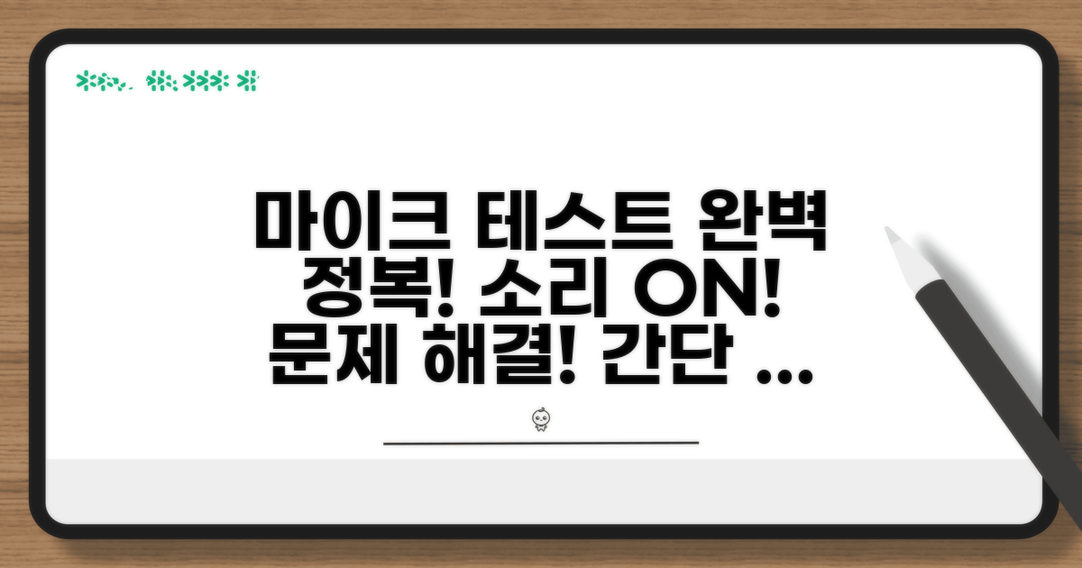 마이크 기능 점검 및 테스트 방법