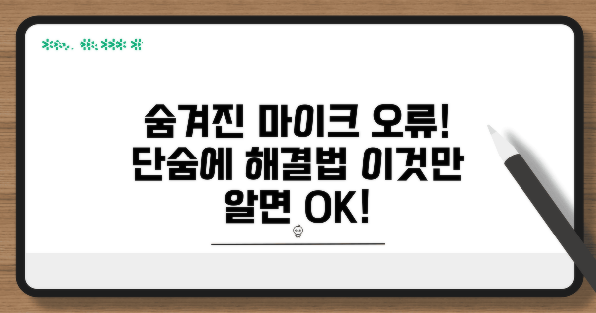 숨겨진 마이크 설정 오류 찾아내기