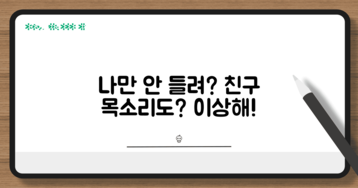 나만 안 들리는 걸까? 친구 목소리도?