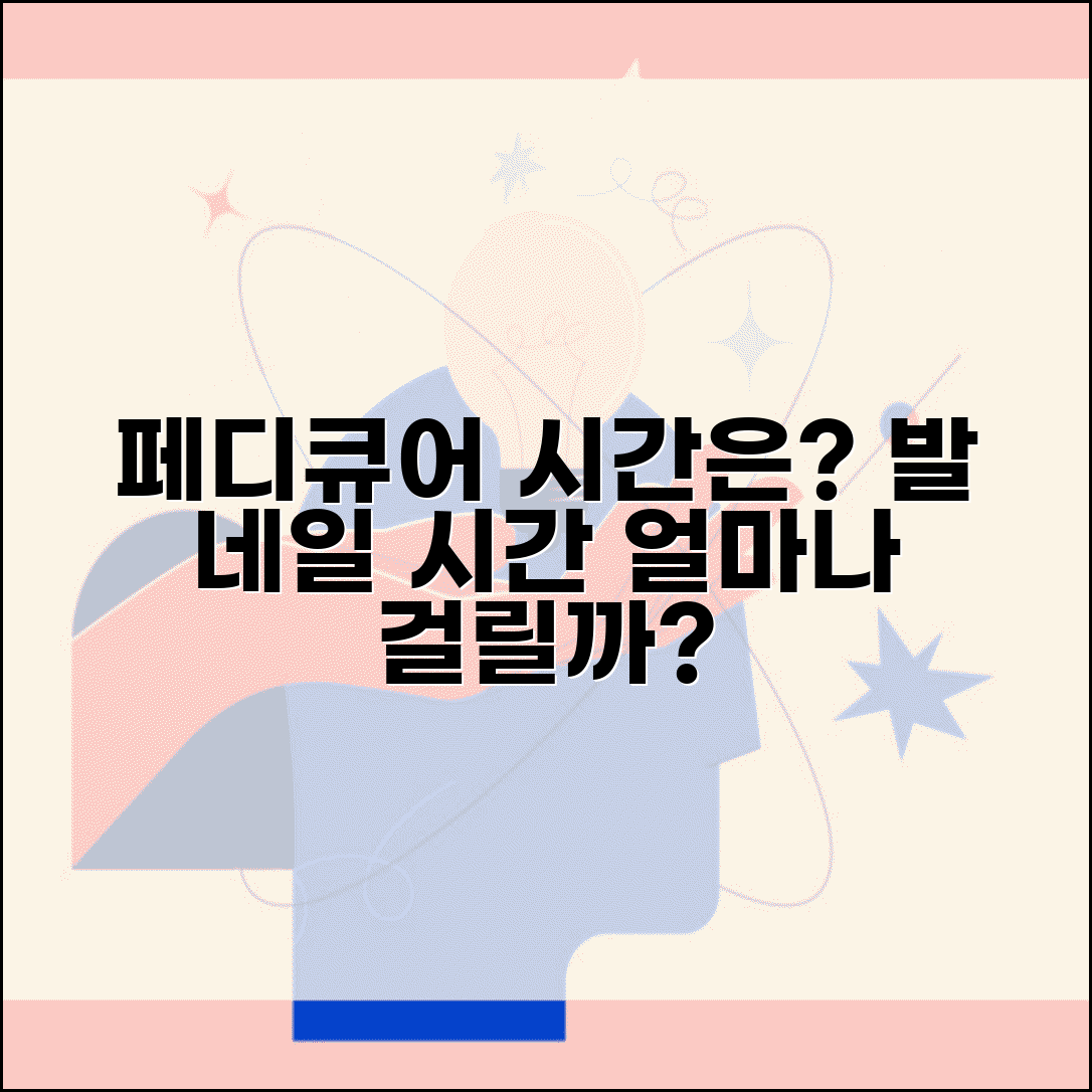 페디큐어 시술 시간 얼마나 | 발 네일 받는 소요 시간