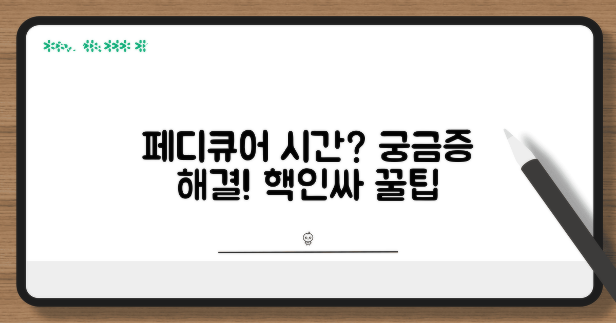 페디큐어, 얼마나 걸릴까?