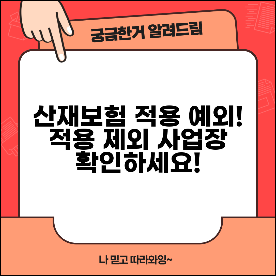 산재보상보험법 적용 예외 | 산재보험 적용 제외 사업장