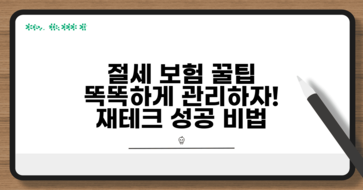 절세 및 보험 관리 꿀팁