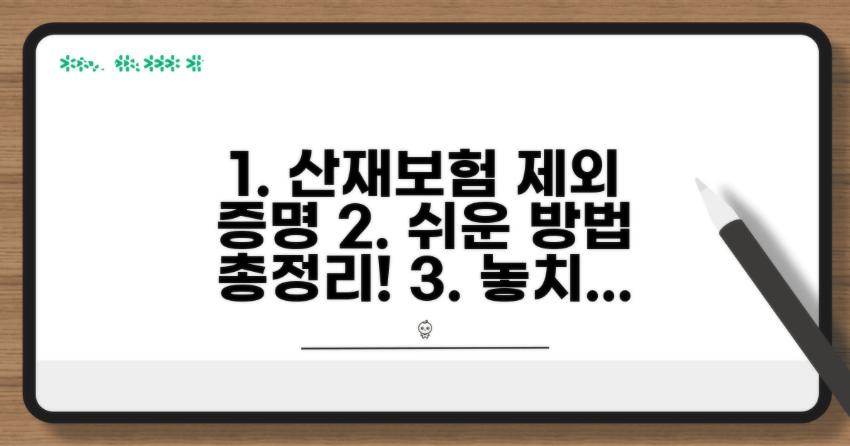 산재보험 적용 제외 증명 방법