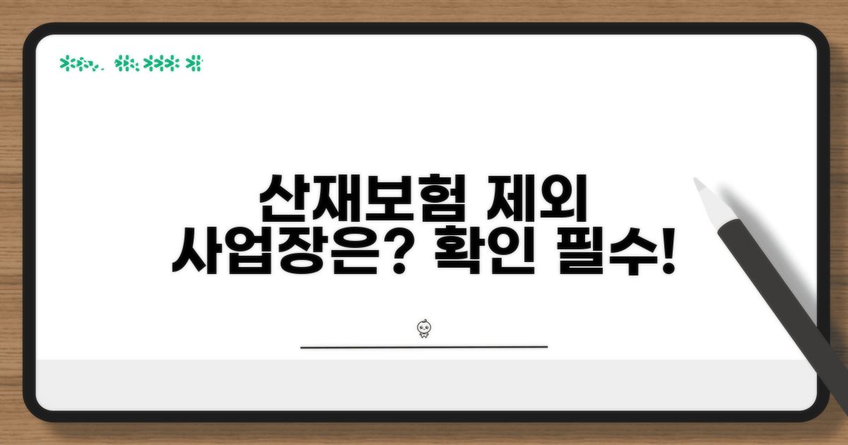 산재보험 적용 제외 사업장은?