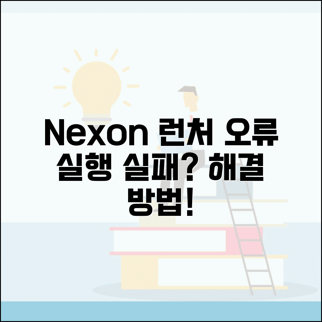 Nexon 런처 오류 해결 | 넥슨 런처 실행 실패
