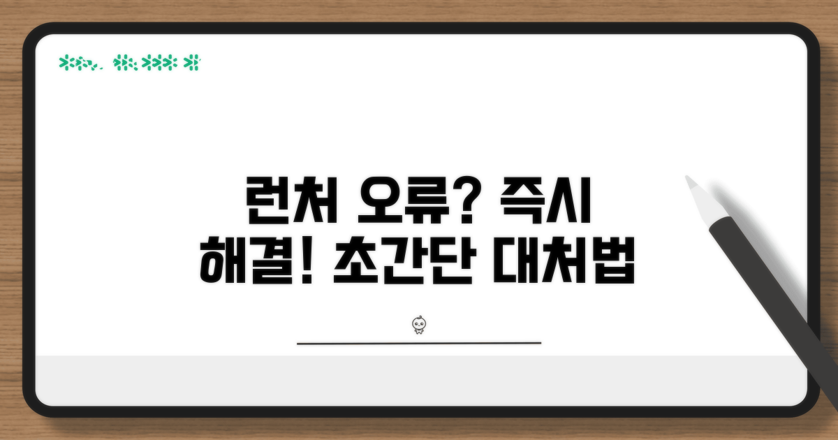 런처 실행 안될 때 대처법