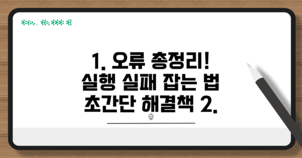 실행 실패 해결 방법 총정리