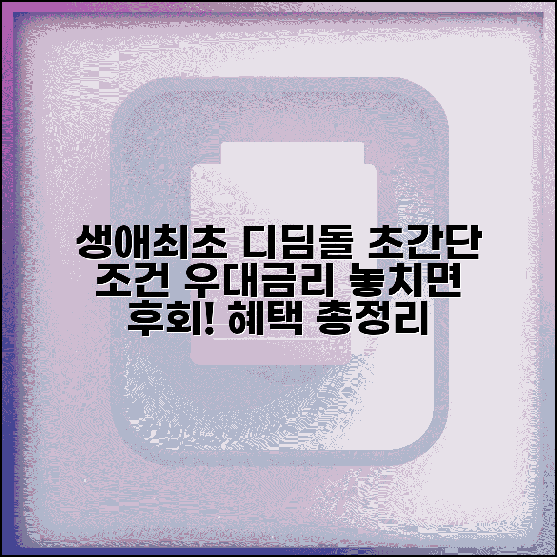 생애최초 디딤돌대출 조건 | 특별 우대금리 및 추가 혜택 기준